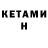 КЕТАМИН ketamine Deanna Maietta